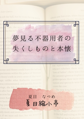 夢見る不器用物の失くしものと本懐