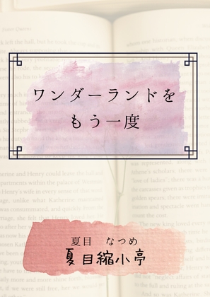 ワンダーランドをもう一度