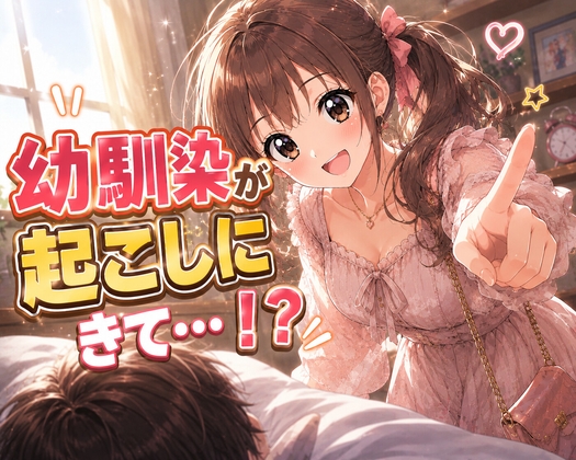 【シチュボ】お出かけ当日、あなたの幼馴染が起こしにきて…!?