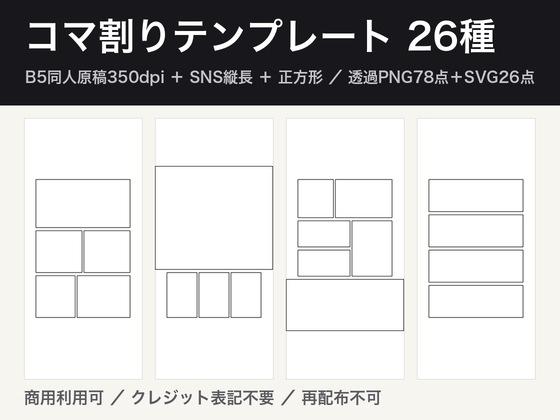 コマ割りテンプレート26種|B5同人原稿350dpi+SNS縦長・正方形/透過PNG78点+SVG26点・商用可
