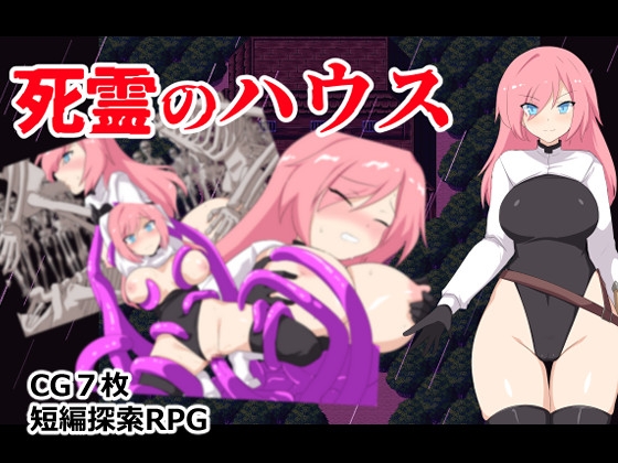 死霊のハウス