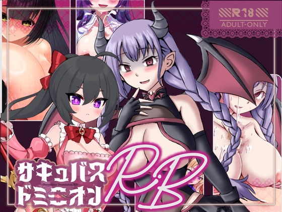 サキュバスドミニオンRB