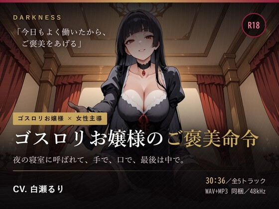 【ゴスロリお嬢様のご褒美命令】夜の寝室に呼ばれて、手で、口で、最後は中で。