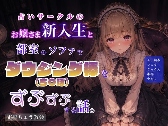 占いサークルのお嬢さま新入生と部室のソファでダウジング棒(ち〇ぽ)をずぶずぶする話。
