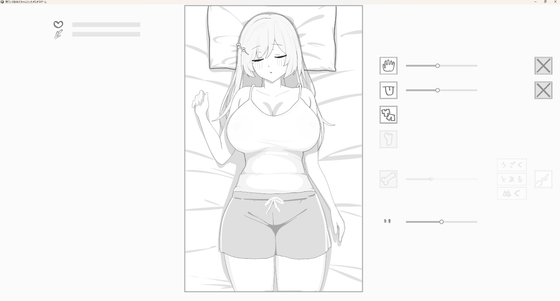 寝ているおねえちゃんにいたずらするゲーム