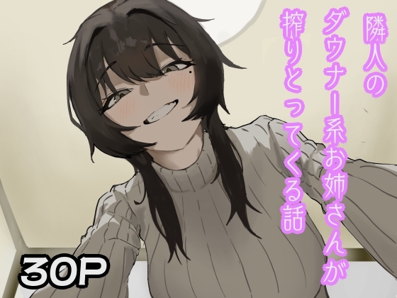 隣人のダウナー系お姉さんが搾りとってくる話