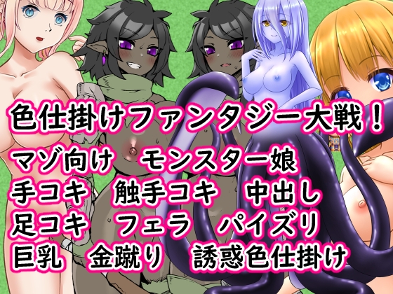 色仕掛けファンタジー大戦!
