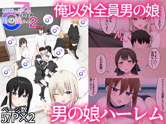男子校に入学したら俺以外全員男の娘だった2