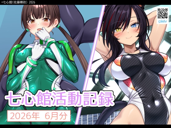 七心館活動記録43【2026年7月分】