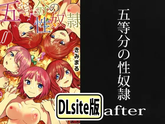 五等分の性奴○全集