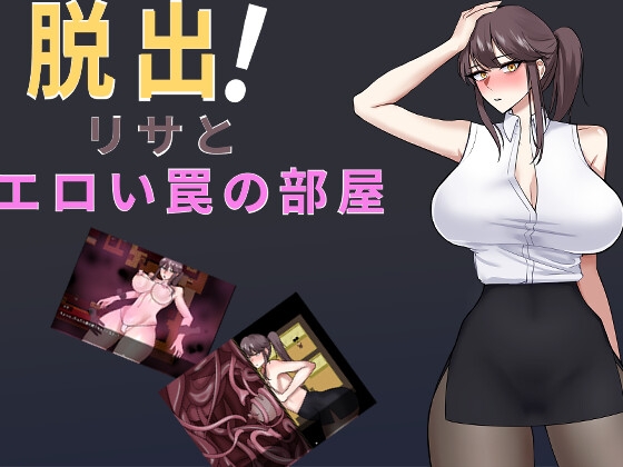 脱出!リサとエロい罠の部屋