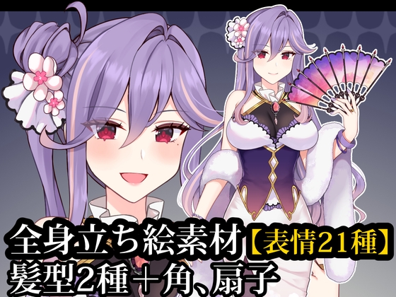 立ち絵素材04 紫髪ロングドレスのお姉さん【表情21種】髪型2種+角、扇子