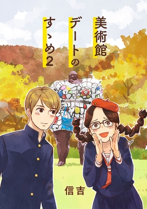 美術館デートのすゝめ2