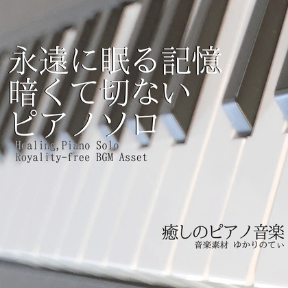 【フリー音源・音楽アセット】ピアノソロ、永遠にそっと眠る記憶「lost piano」Unity向けOgg
