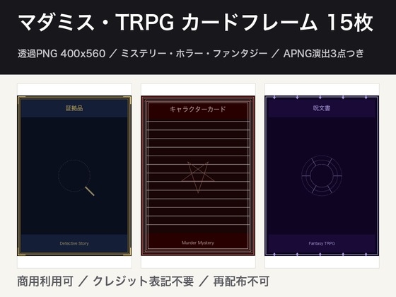 TRPG・マダミス カードフレーム素材 15枚 + APNG演出 3点|透過PNG(証拠・容疑者・アリバイ・手がかり)
