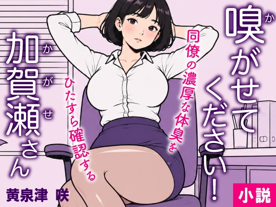 嗅がせてください!加賀瀬さん