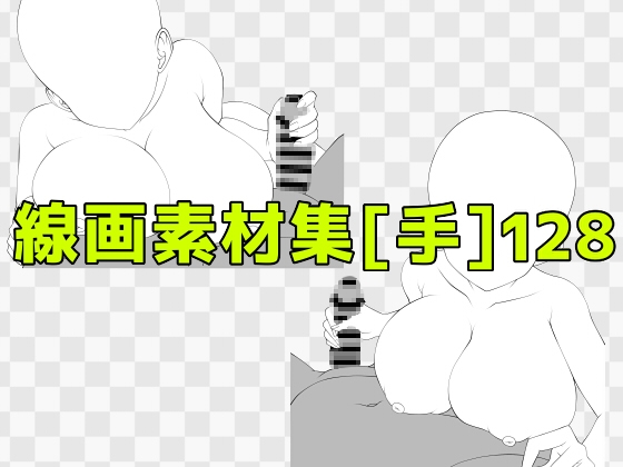 線画素材集[手]128