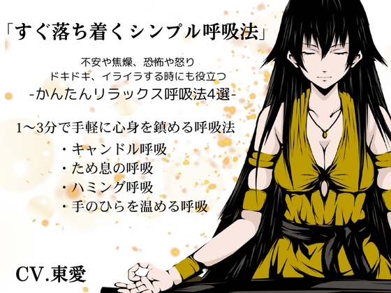 「すぐ落ち着くシンプル呼吸法」-不安や焦燥、恐怖や怒り、ドキドキやイライラを落ち着かせるリラックス呼吸法4選- 1~3分で手軽に心身を鎮める呼吸法