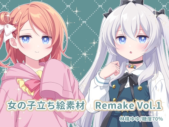 女の子立ち絵素材 Remake Vol.1