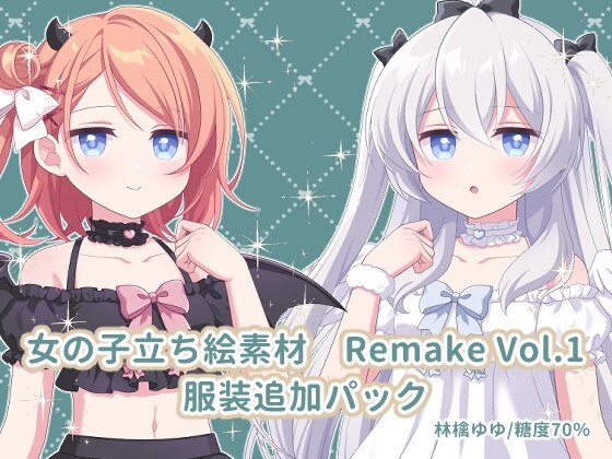 女の子立ち絵素材 Remake Vol.1 服装追加パック