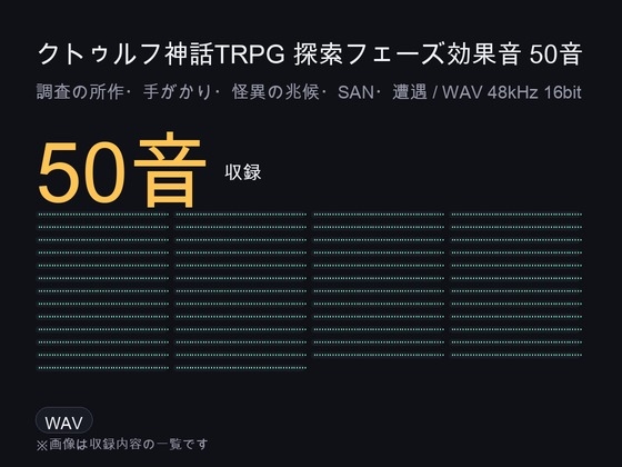クトゥルフ神話TRPG 探索フェーズ効果音 50音|調査・手がかり・怪異の兆候・SAN・遭遇/WAV 48kHz・商用可