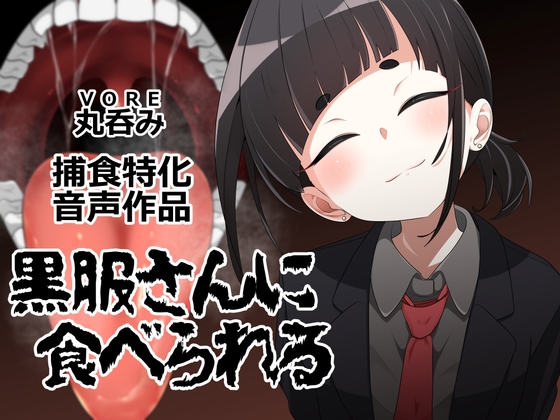 黒服さんに食べられる
