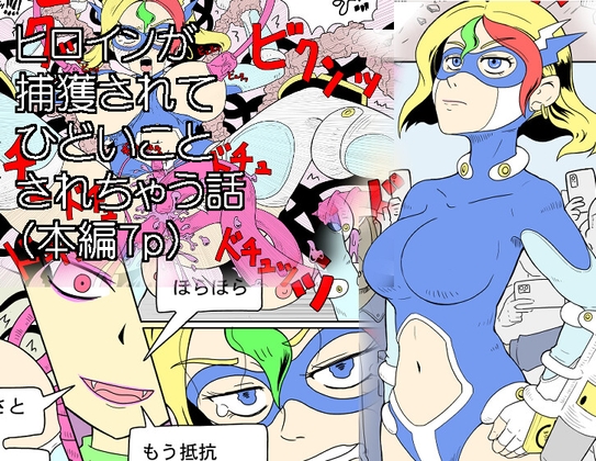 ヒロインが捕獲されてひどいことされちゃう話