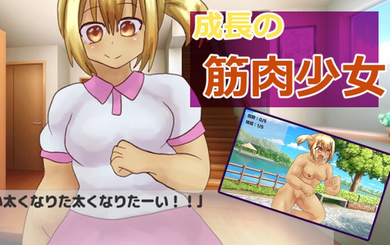 成長の筋肉少女