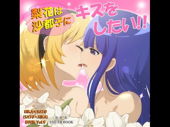 梨花は沙都子にキスしたい!!