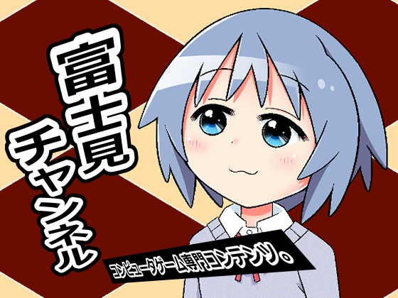 富士見チャンネル