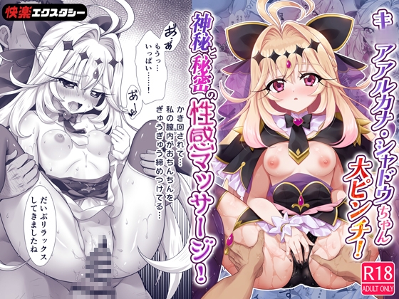 キ〇アア〇カナ・シャドウちゃん大ピンチ!神秘と秘密の性感マッサージ!