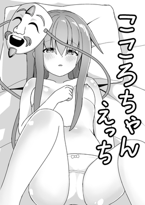 こころちゃんえっち