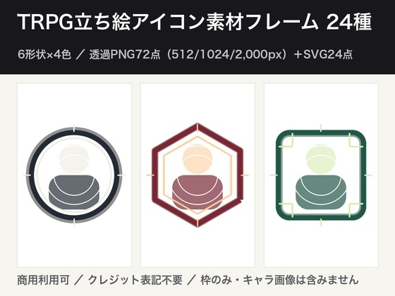 TRPG トークンフレーム素材集 24点|アイコン枠 透過PNG 512/1024/2000px+SVG|円・六角・八角・リング×4色・商用可