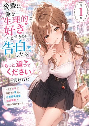 後輩に「生理的に好き」と言われたのに、 告白したら「これからも追いかけて」と言われた【1】