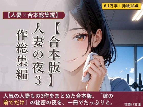 【合本版】人妻の夜 3作総集編 ―ジム・PTA・家庭教師―