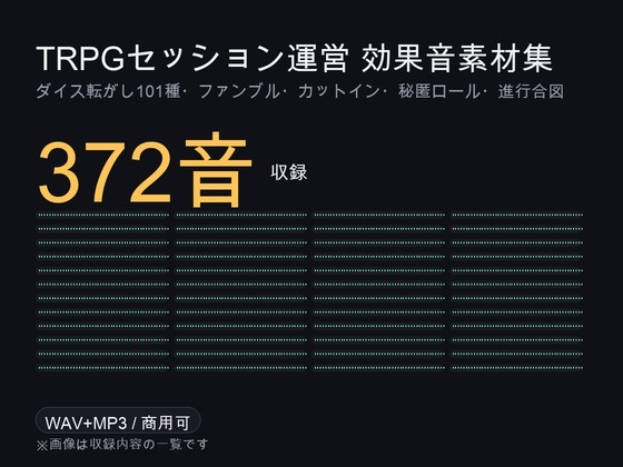 TRPG・マダミス セッション効果音素材集 372音|ダイス転がし101種・ファンブル・カットイン・秘匿ロール・進行合図・ホラー環境音 WAV+MP3・商用可