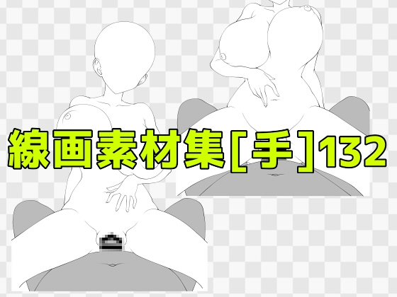 線画素材集[手]132