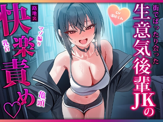 露出高めな小悪魔後輩に勃起バレ♡路地裏で耳と乳首を舐められ二回射精させられるマゾ先輩