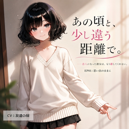 【オナサポ・耳舐め】あの頃と、少し違う距離で。EP01:思い出のままに