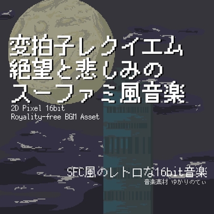 【フリー音源・音楽アセット】スーファミ風、絶望と悲しみの変拍子レクイエム「requiem 16bit2」Unity向けOgg