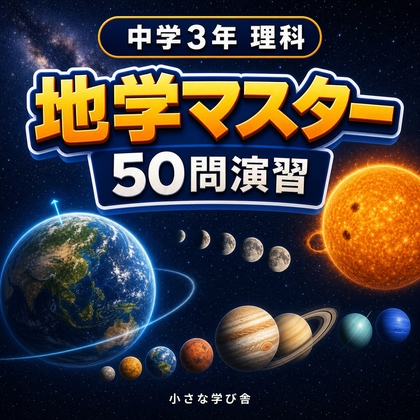 中学3年理科・地学マスター50問演習～ゲームで学ぶ地学基礎確認クイズ～