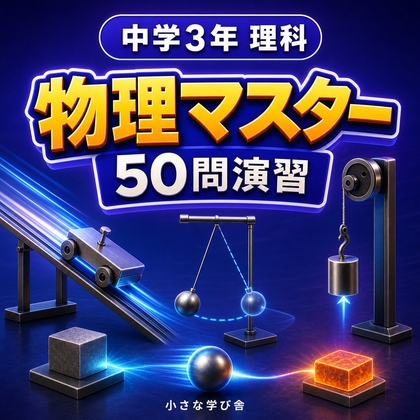 中学3年理科・物理マスター50問演習～ゲームで学ぶ物理基礎確認クイズ～