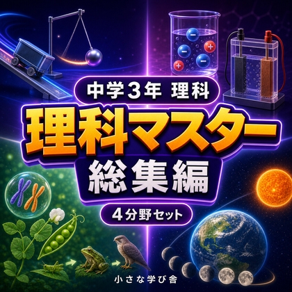 中学3年理科演習・総集編～ゲームで学ぶ基礎確認クイズ～