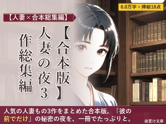 【合本版】人妻の夜 3作総集編 ―古書喫茶・女医・管理人―
