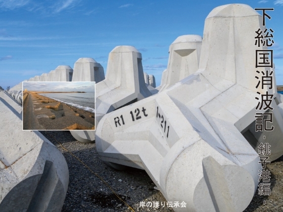 下総国消波記-銚子港編-