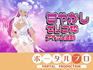 【アイテム連動☆】あま～～～～い♡セリフ枠！綾川ちゆき