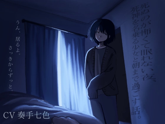 死ぬのが怖くて眠れない夜、死神を名乗る少女と朝まで過ごす話。