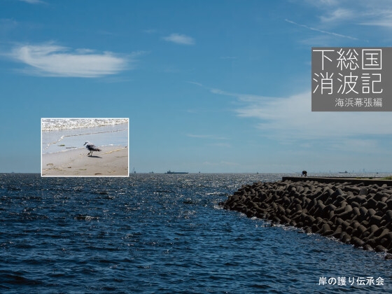 下総国消波記-海浜幕張編-