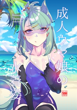 成人ウ◯娘の水着姿