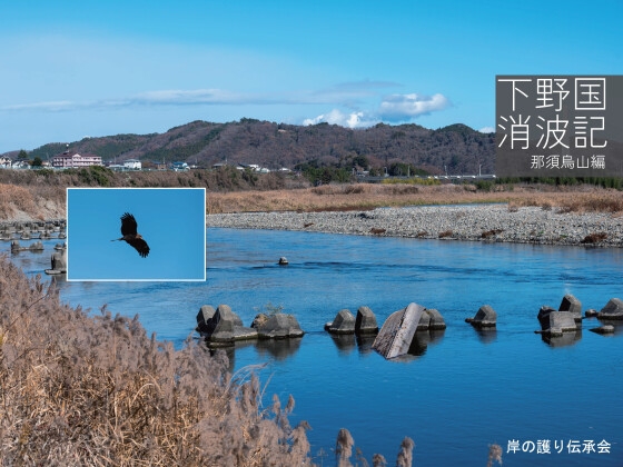 下野国消波記-那須烏山編-